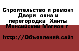 Строительство и ремонт Двери, окна и перегородки. Ханты-Мансийский,Мегион г.